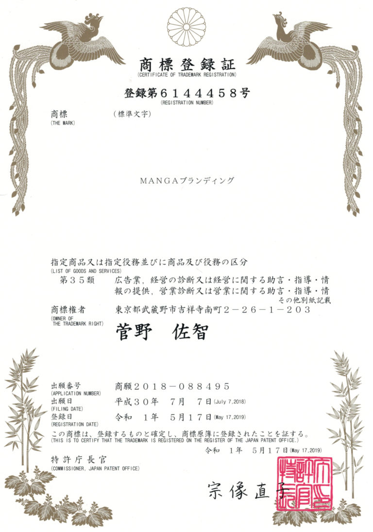 商標・登録第6144458号MANGAブランディング1